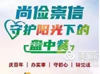 乐贝儿幼儿园”尚俭崇信 守护阳光下的盘中餐”食品安全宣传周活动报道