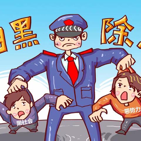 出重拳，扫黑恶，保平安——树芝幼儿园扫黑除恶我们在行动