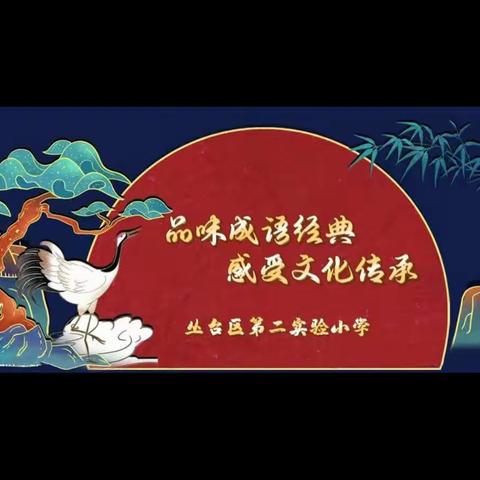 【实验二小•实善童年】“品味成语经典 感受文化传承”——第二季 成语故事我来讲 （十二）