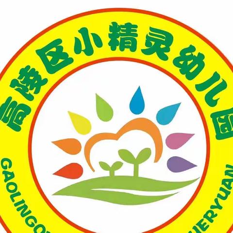 高陵区小精灵幼儿园消防安全教育暨演练活动纪实
