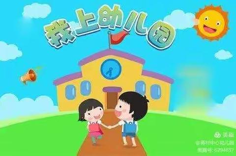 110社区幼儿园——家长朋友们一定要让幼儿坚持入园，好处多多