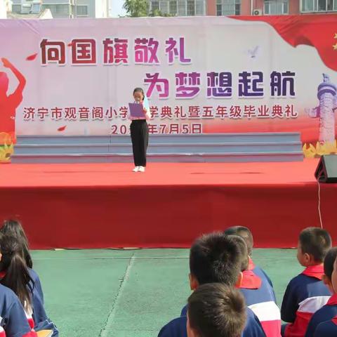 向国旗敬礼，为梦想起航——济宁市观音阁小学2014届毕业典礼隆重举行