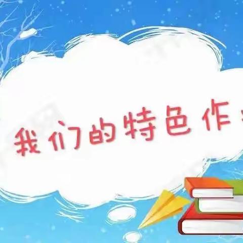 落实双减重实效 特色作业展风采——扣河子镇中心校特色作业展示