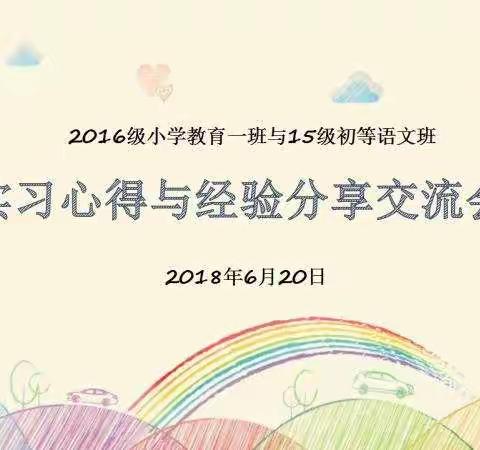 2016级小学教育一班实习心得分享会圆满落幕