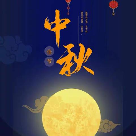 🥮“知中秋.悦中秋.庆中秋”🥮天上人间幼儿园中一班🌕“中秋节”！！！