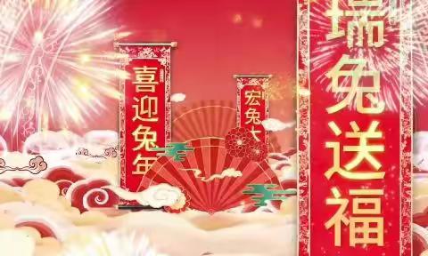 辞暮尔尔，烟火年年，朝朝暮暮，岁岁平安——特克斯县第一中学全体师生祝大家前兔似锦、兔年大吉！