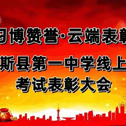 线上学习博赞誉·云端表彰树榜样——特克斯县第一中学2022-2023学年第一学期线上期中考试各班级表彰大会纪实