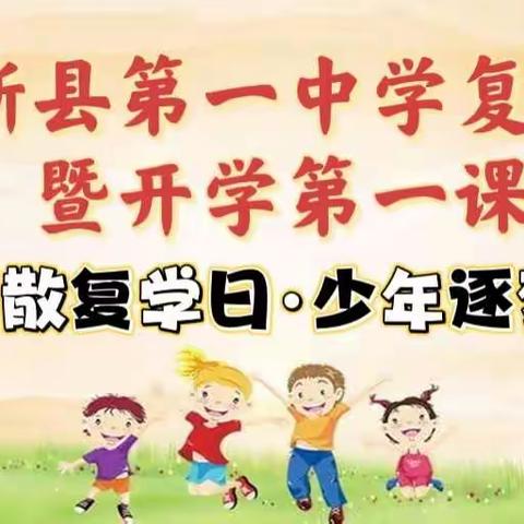 云开疫散复学日·少年逐梦正当年——特克斯县第一中学复课复学暨开学第一课纪实