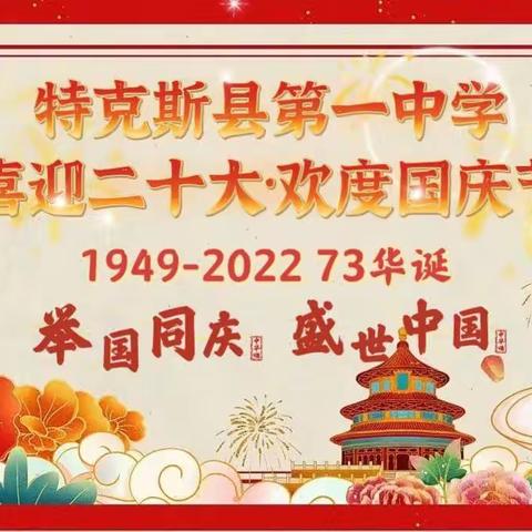 欣逢盛世当不负盛世 愿以吾辈之青春·捍卫这盛世之中华——特克斯县第一中学“喜迎二十大·欢度国庆节”系列活动