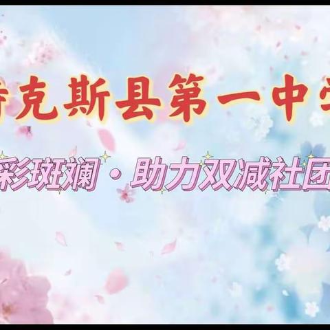 “社”彩斑斓·助力双减——特克斯县第一中学社团成果展示