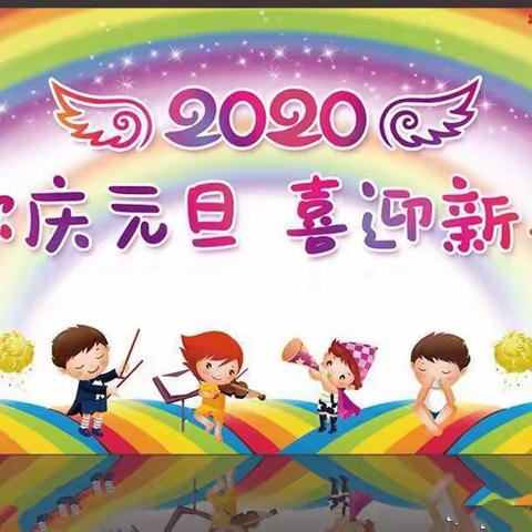 “挥手2019展望2020”白塔子幼儿园庆元旦 迎新年亲子联欢会