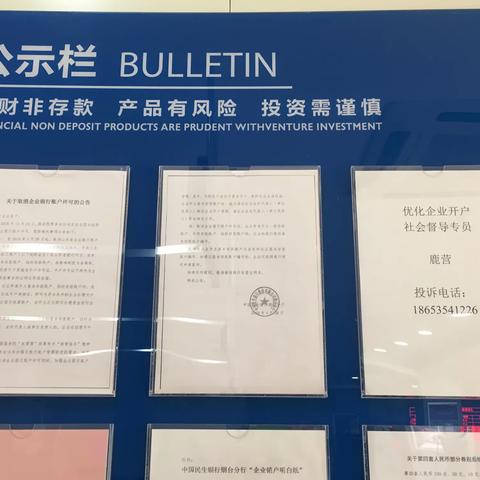 中国民生银行招远支行10月取消开户许可宣传活动