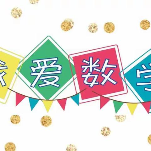 “小小设计师”——疫情居家玩转数学一二年级数学线上活动展示