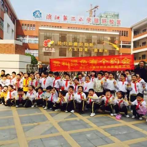 “我和绿色有个约会”环境保护志愿活动