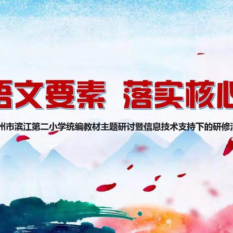 关注语文要素   落实核心素养——赣州市滨江第二小学统编教材主题研讨暨信息技术支持下的研修活动