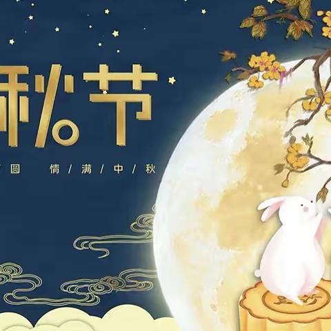 中秋节遇上教师节——昌邑市北孟镇塔耳堡幼儿园