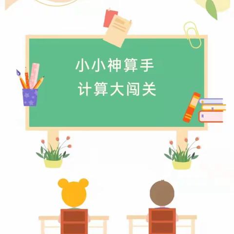 小小神算手 口算大闯关——濮阳市绿城小学一（4）学室