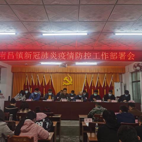 充分准备，积极应对防控新形势新挑战——南吕镇召开新冠肺炎疫情防控工作会议