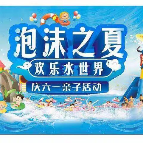 进舟幼儿园2019庆六一“泡沫之夏”亲子活动