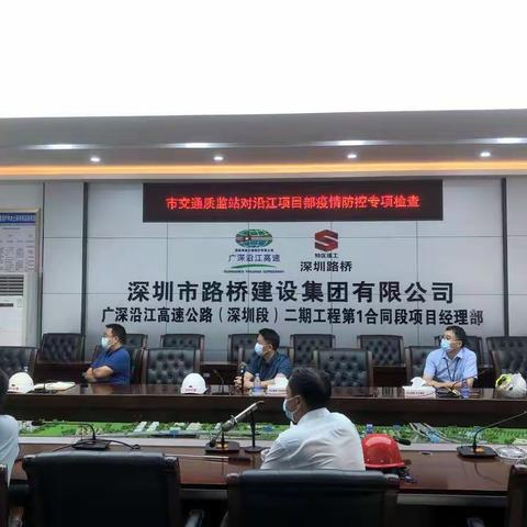 市交通质监站以“四不两直”方式对广深沿江二期项目开展疫情防控专项督导检查