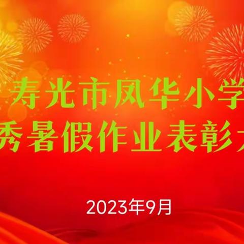 作业展评亮风采，相互学习促提升——寿光市凤华小学暑假学业展评活