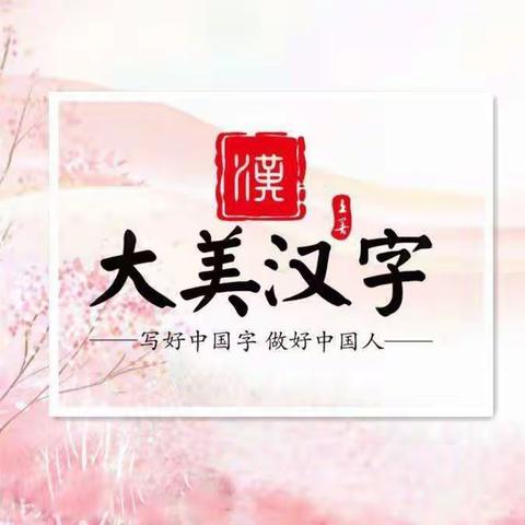 【习惯的力量】书写最美中国字，翰墨书香满校园——凤华小学五年级师生书写展示活动