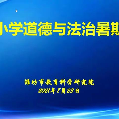 假期培训蓄能量，线上学习促成长——记潍坊市小学道德与法治暑期线上培训