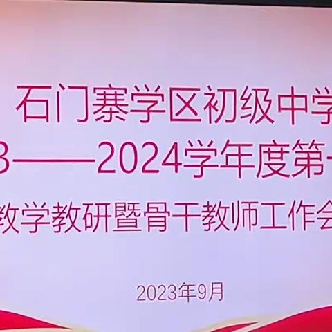 理清思路开新局，凝心聚力再出发——石门寨学区初级中学2023-2024学年度第一学期教学教研暨骨干教师工作会议