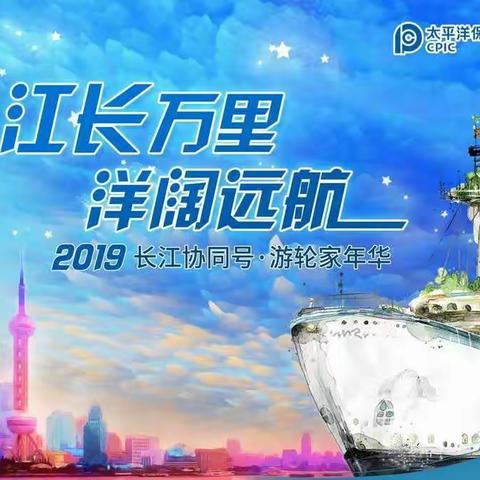 “长江协同号 游轮家年华”2019年投研&运营家庭日