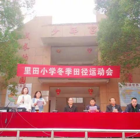 【彩旗飘飘健体魄     鼓声阵阵展风采】永新县里田小学冬季运动会纪实