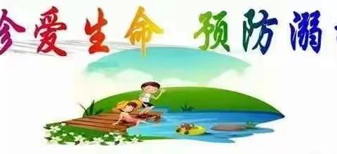 珍爱生命 预防溺水