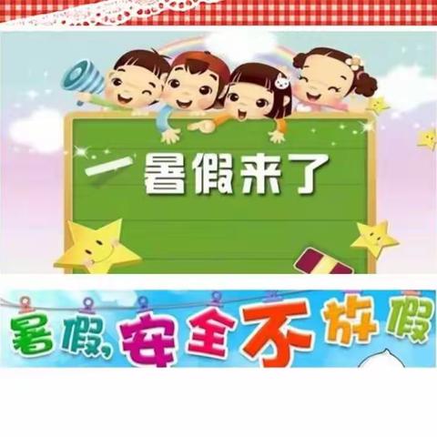 2018年石市小学一年级暑假安全教育
