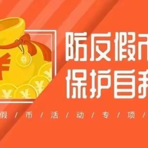 中国人民银行泰来县支行反假宣传“三走进” 守护百姓钱袋子