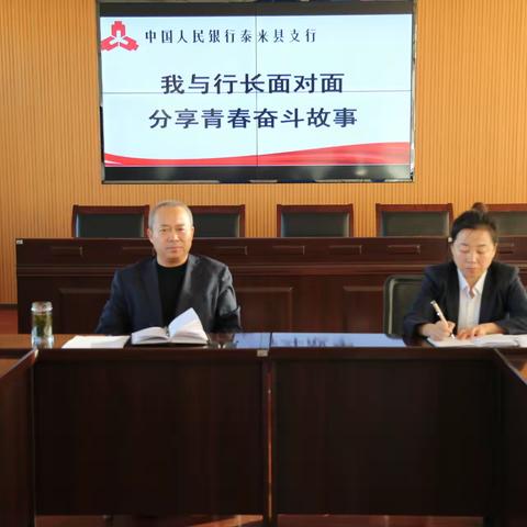 中国人民银行泰来县支行开展“我与行长面对面·分享青春奋斗故事”活动