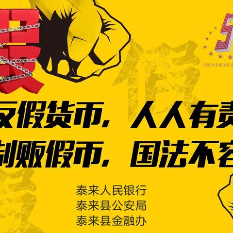 中国人民银行泰来县支行联合县公安局、县金融办、辖内金融机构开展5·15“与民同心 为您守护”反假宣传活动