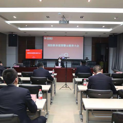 庆阳分行召开预防职务犯罪警示教育大会