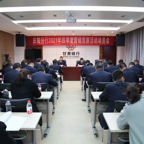 庆阳分行召开“冲刺四季度，献礼十周年”营销竞赛活动动员会