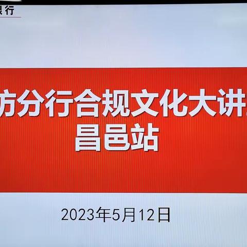 潍坊分行合规文化大讲堂《员工违规行为处理规定（2022年版）》宣讲培训—昌邑站