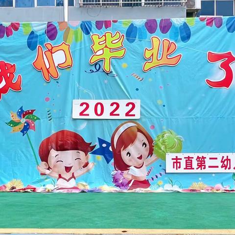 👩‍🎓我们毕业了🧑‍🎓新密市市直二幼2022年大班毕业系列活动