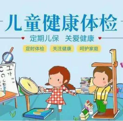 定期体检科学分析 呵护幼儿陪伴成长