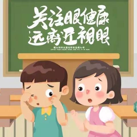 “保护眼睛，让'视'界充满爱”——第四幼儿园全国爱眼日致家长的一封信