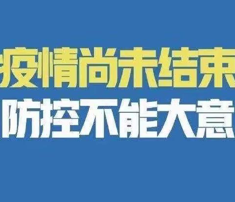 疫情防控演练，筑牢安全防线——元宝山区第四幼儿园疫情防控演练