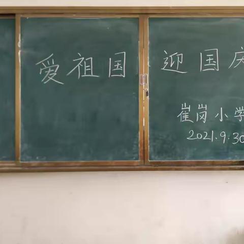 镇平县高丘镇崔岗小学“爱祖国 迎国庆”主题班会活动