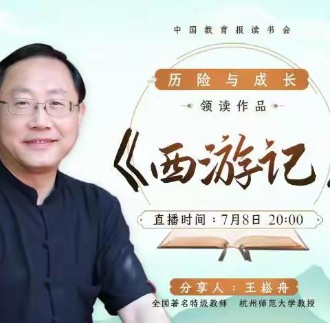 【本真·双减】这个暑期，名师带孩子爱上阅读！今晚八点，王崧舟领读《西游记》