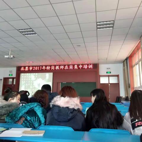 成为更好的自己，做有韵味的教师-北票市2017年特岗教师在岗集中培训。