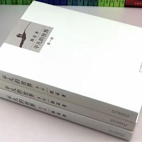 浅读《平凡的生活》