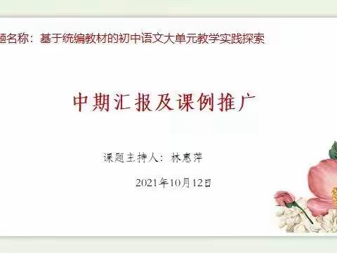 课题中期汇报及课例推广纪实