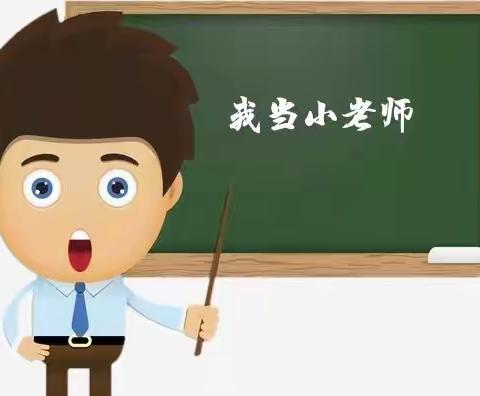 生生“小讲师”，时时“展风采” ——一年级二班数学“我当小老师”活动（二）