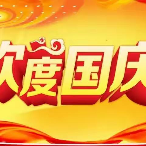 欢度国庆，举国同庆