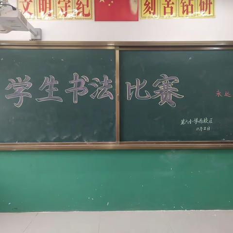 写规范字，练漂亮字—第六小学西校区硬笔书法比赛